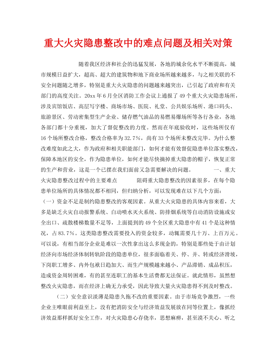 《安全管理》之重大火灾隐患整改中的难点问题及相关对策 _第1页