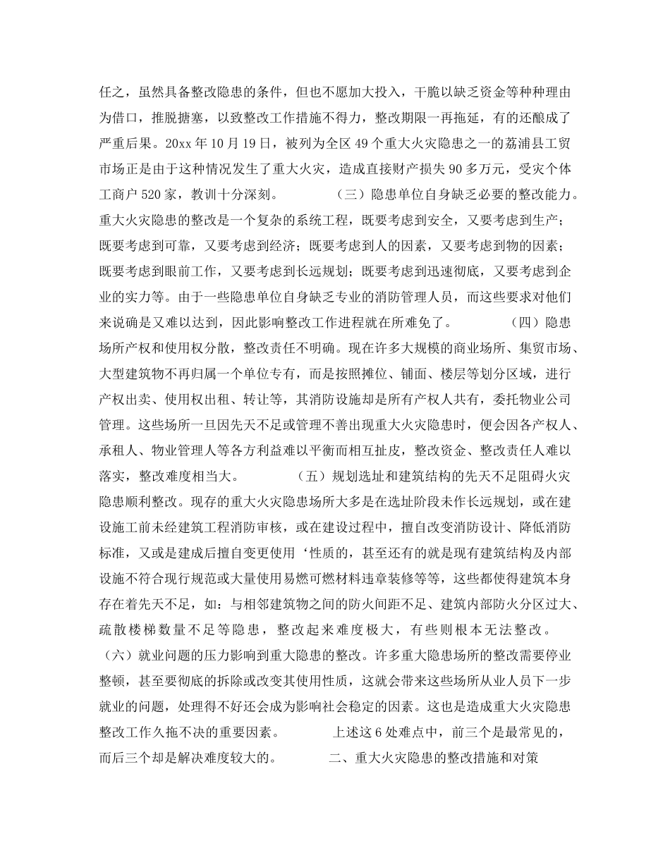 《安全管理》之重大火灾隐患整改中的难点问题及相关对策 _第2页
