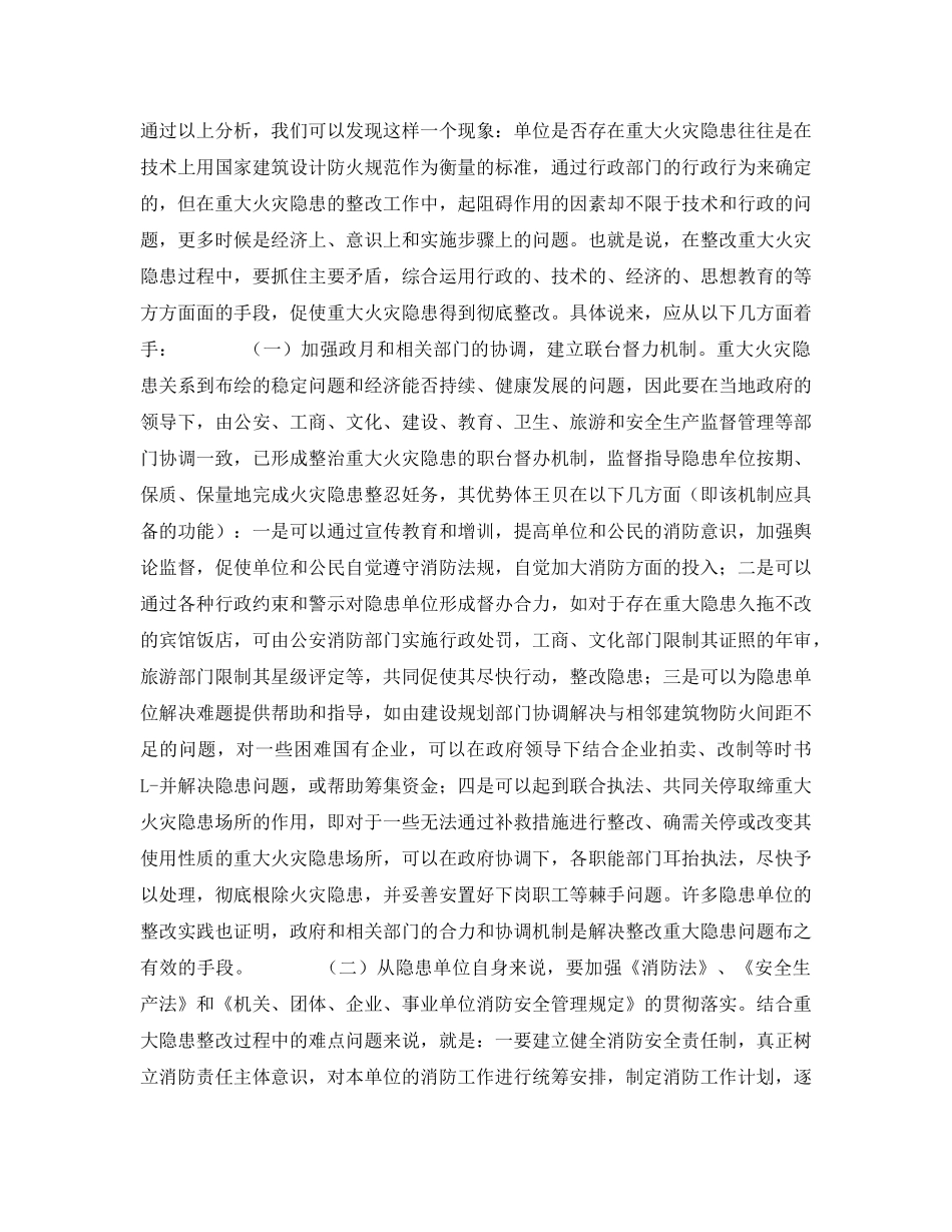 《安全管理》之重大火灾隐患整改中的难点问题及相关对策 _第3页