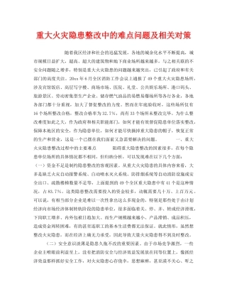 《安全管理》之重大火灾隐患整改中的难点问题及相关对策 