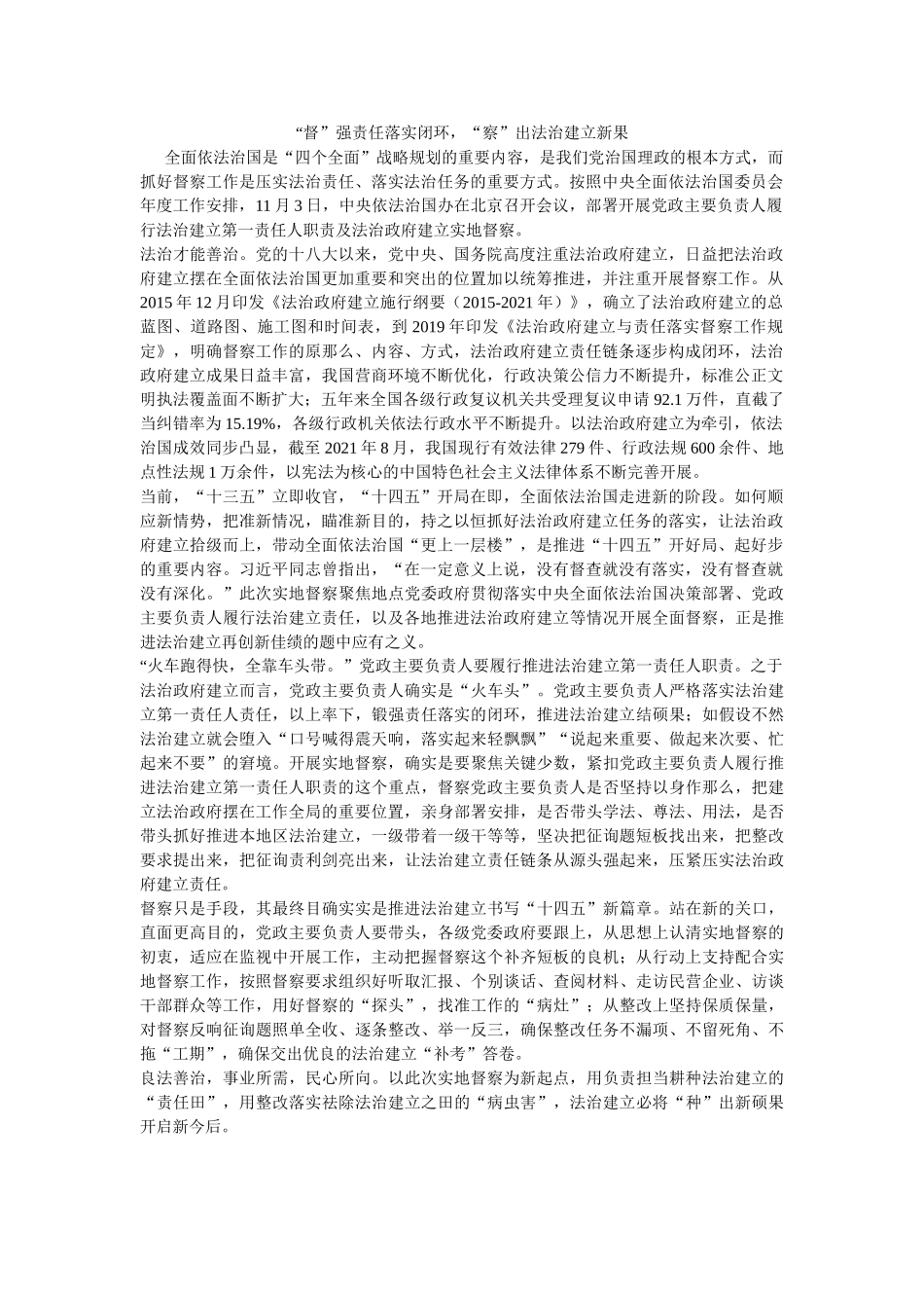 “督”强责任落实闭环，“察”出法治建设新果 _第1页