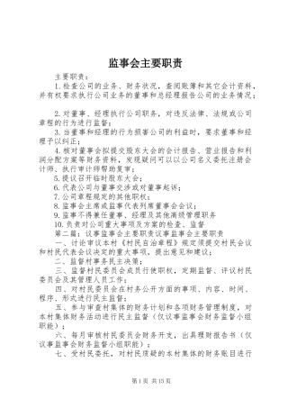 监事会主要职责要求