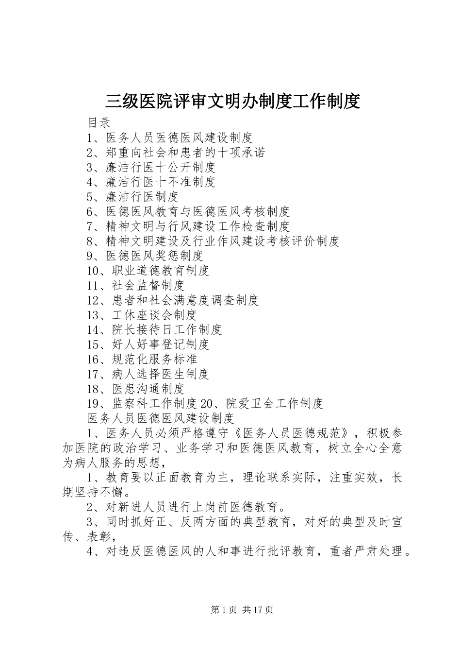三级医院评审文明办规章制度工作规章制度_第1页