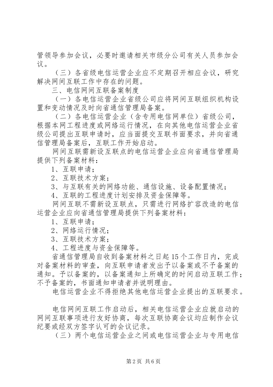 电信网间互联管理规章制度_第2页