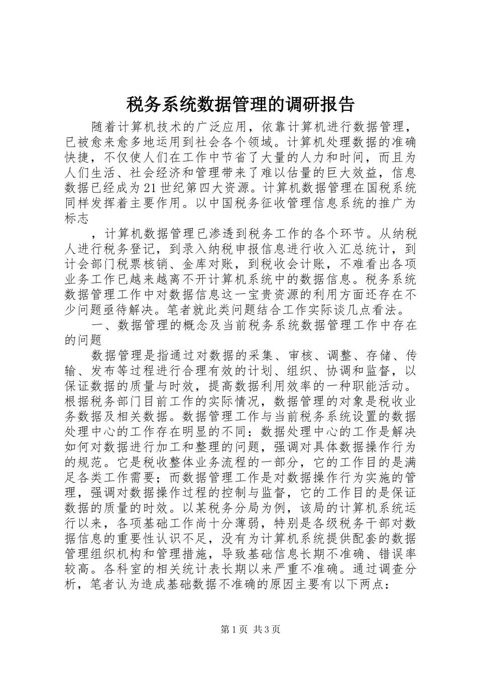 税务系统数据管理的调研报告 _第1页