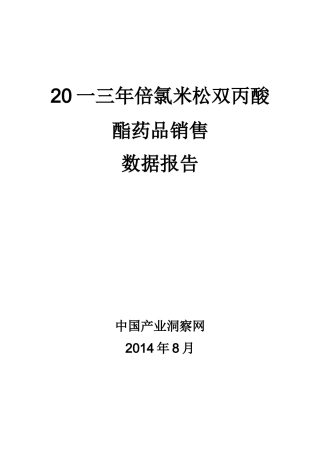倍氯米松双丙酸酯药品销售数据报告