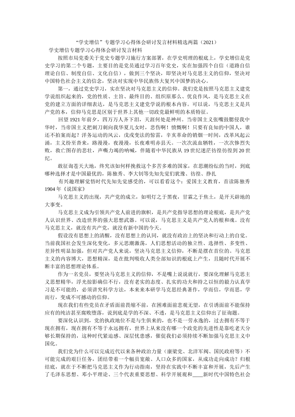 “学史增信”专题学习心得体会研讨发言材料两篇（2021） _第1页