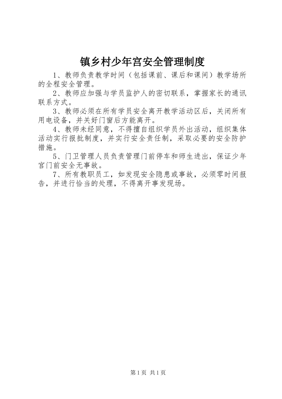 镇乡村少年宫安全管理规章制度_第1页
