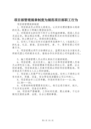 项目部管理规章规章制度为规范项目部职工行为 