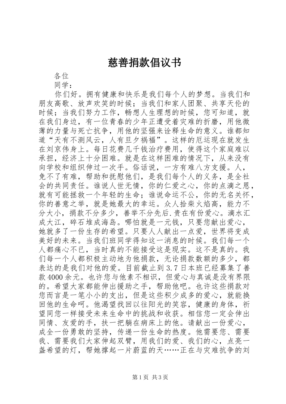 慈善捐款倡议书范文 (2)_第1页