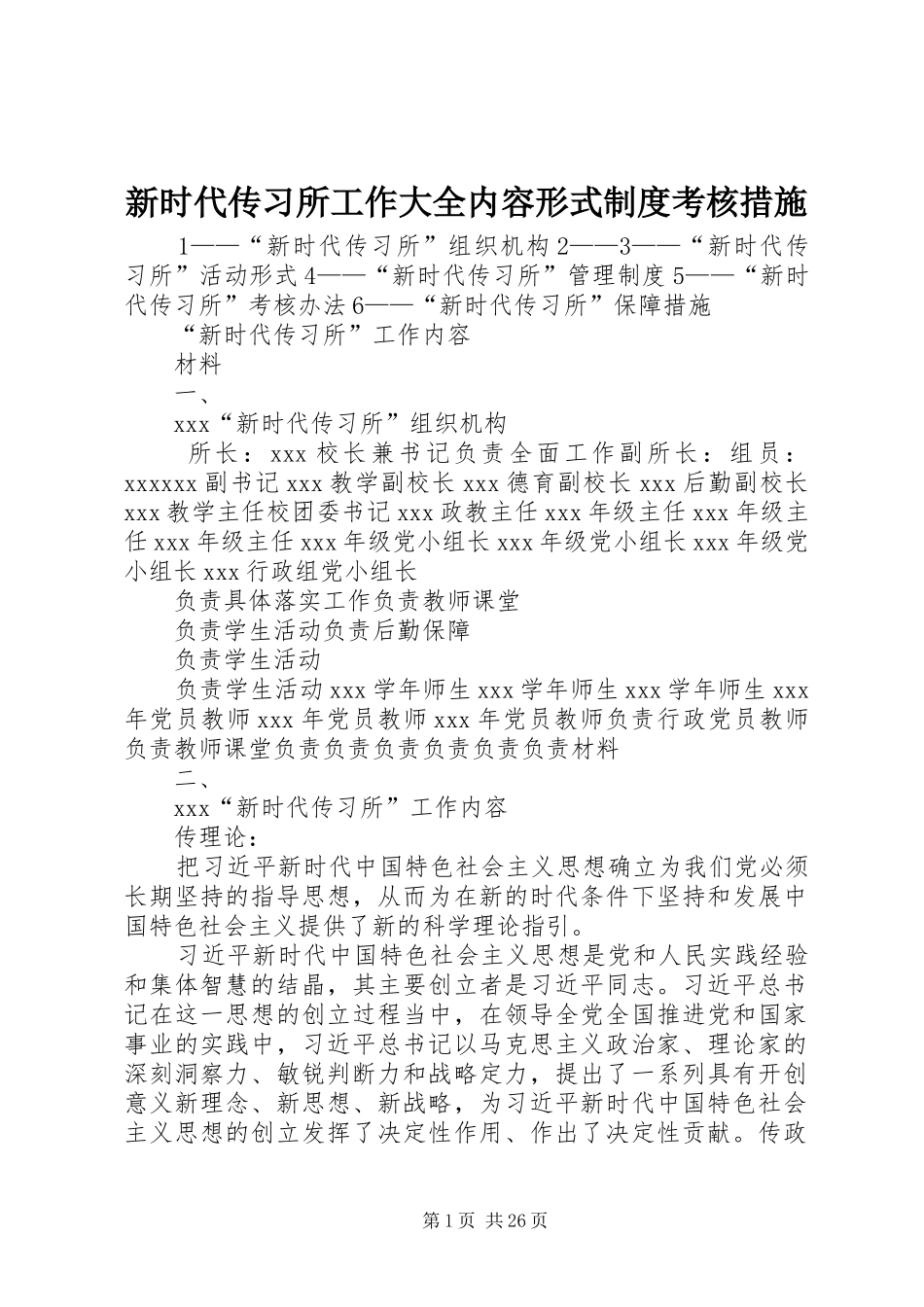 新时代传习所工作大全内容形式规章制度考核措施_第1页