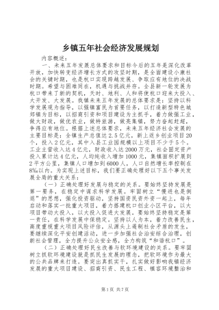 乡镇五年社会经济发展规划