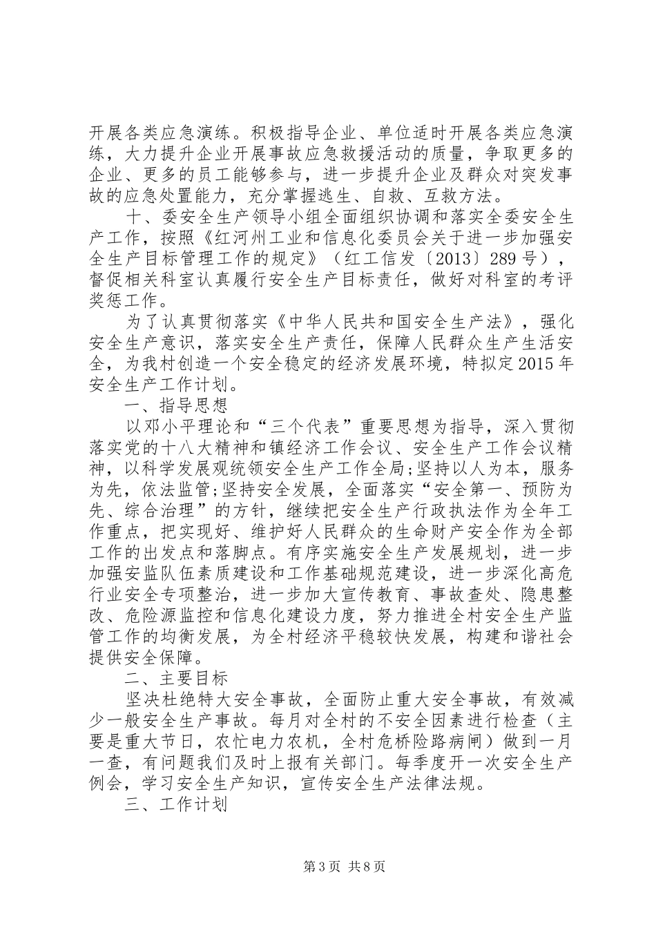 有关工信委年度安全生产工作计划_第3页