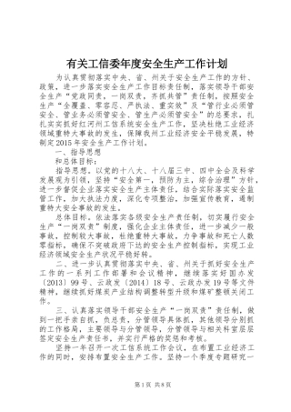 有关工信委年度安全生产工作计划