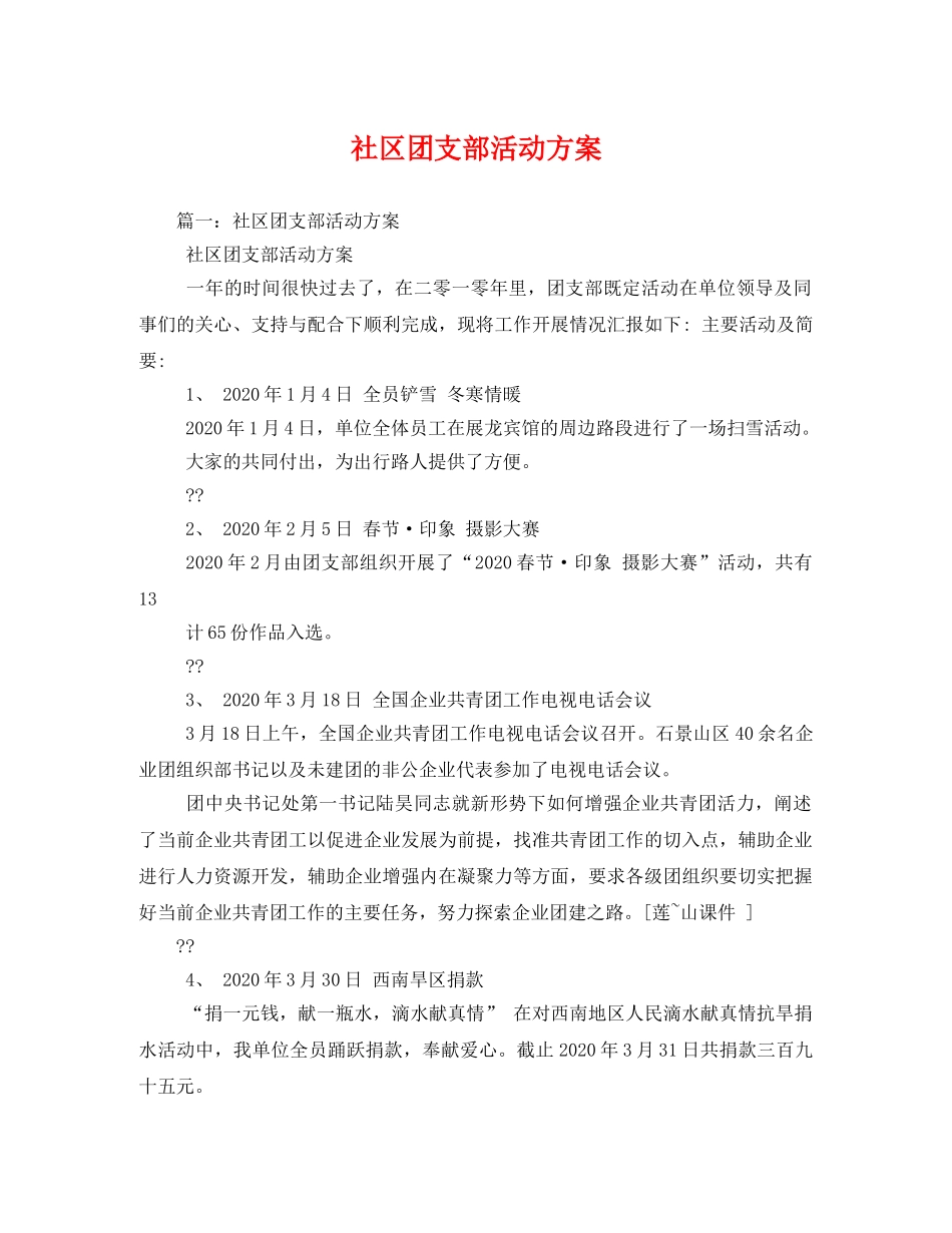 社区团支部活动方案 _第1页