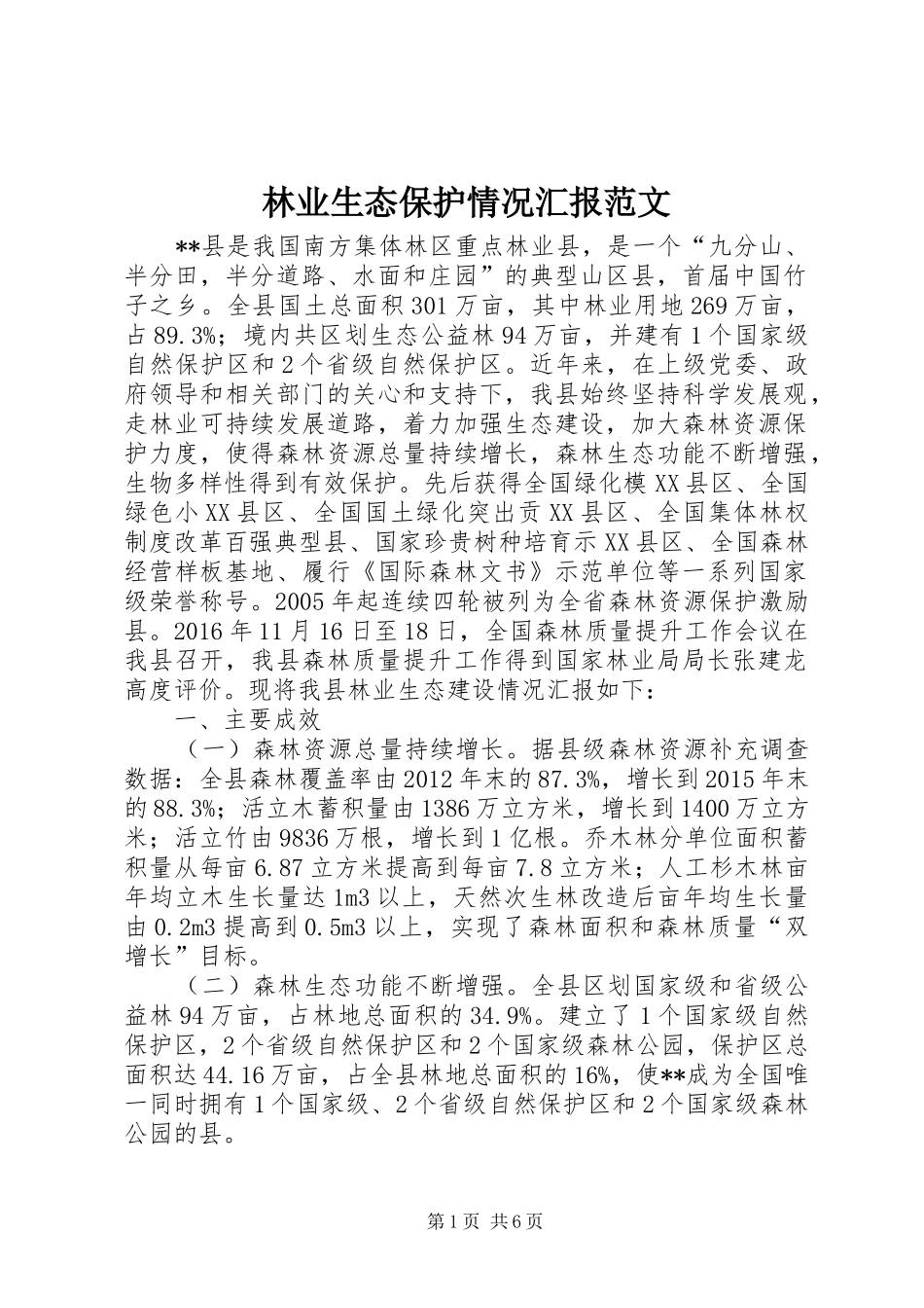 林业生态保护情况汇报范文 _第1页