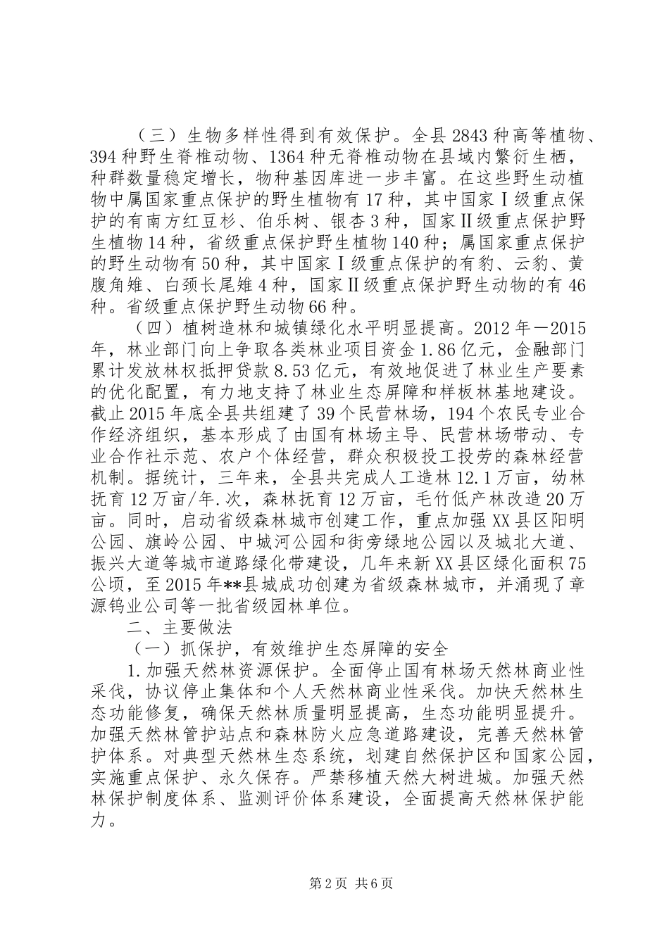 林业生态保护情况汇报范文 _第2页