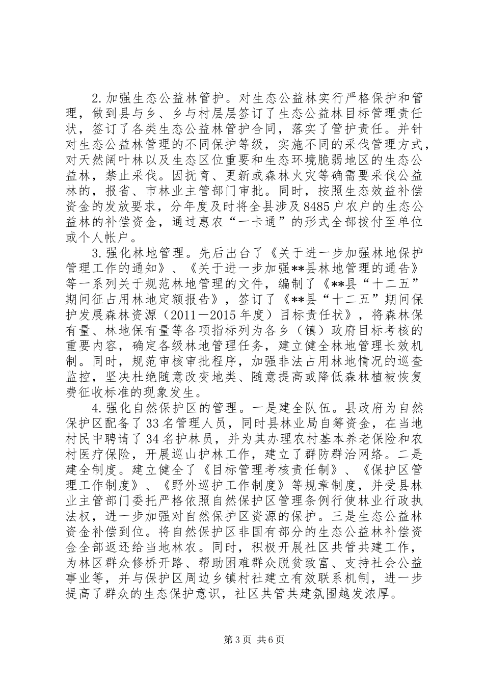 林业生态保护情况汇报范文 _第3页
