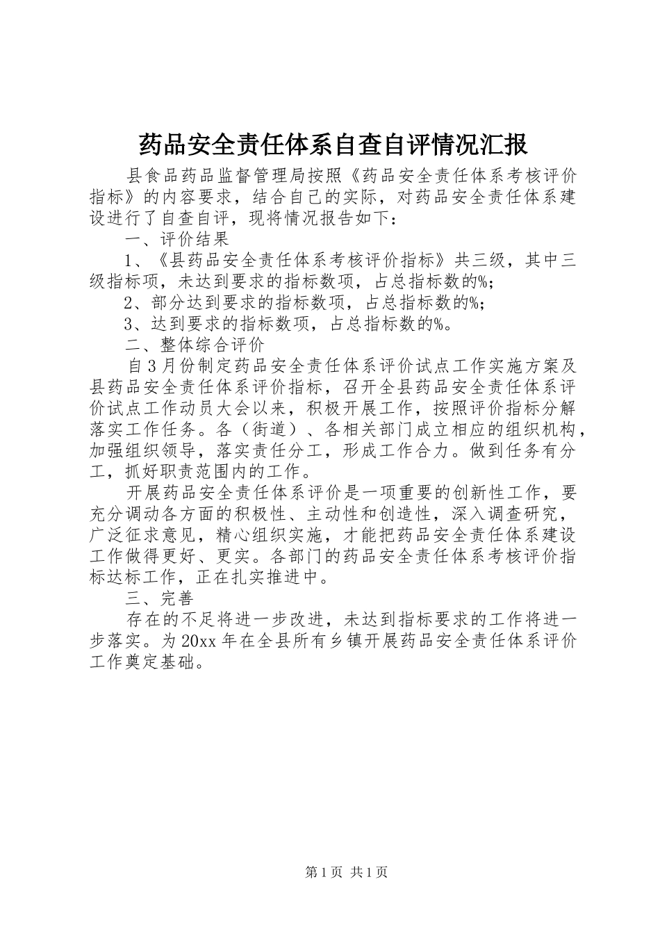 药品安全责任体系自查自评情况汇报 _第1页