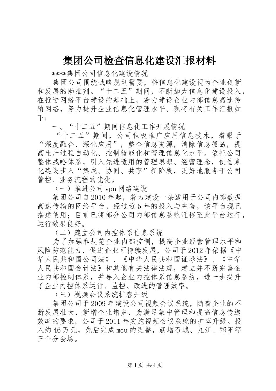 集团公司检查信息化建设汇报材料 _第1页