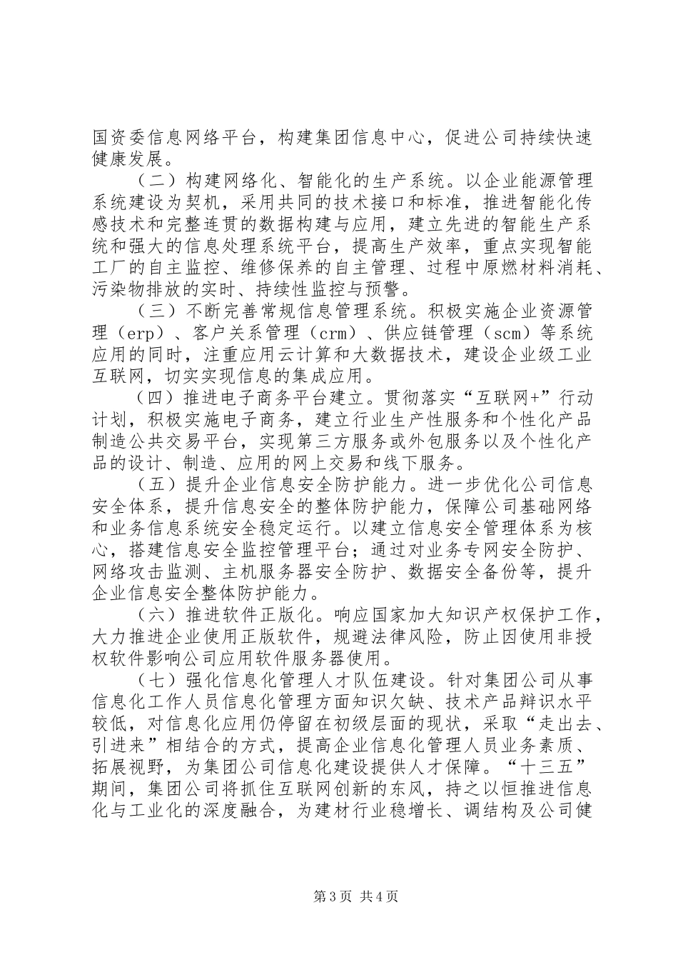 集团公司检查信息化建设汇报材料 _第3页