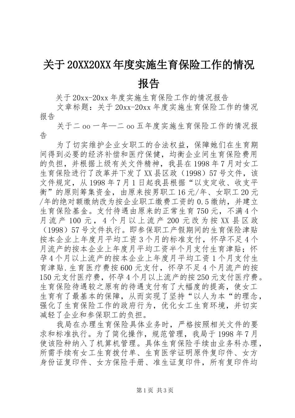 关于20XX20XX年度实施生育保险工作的情况报告_第1页