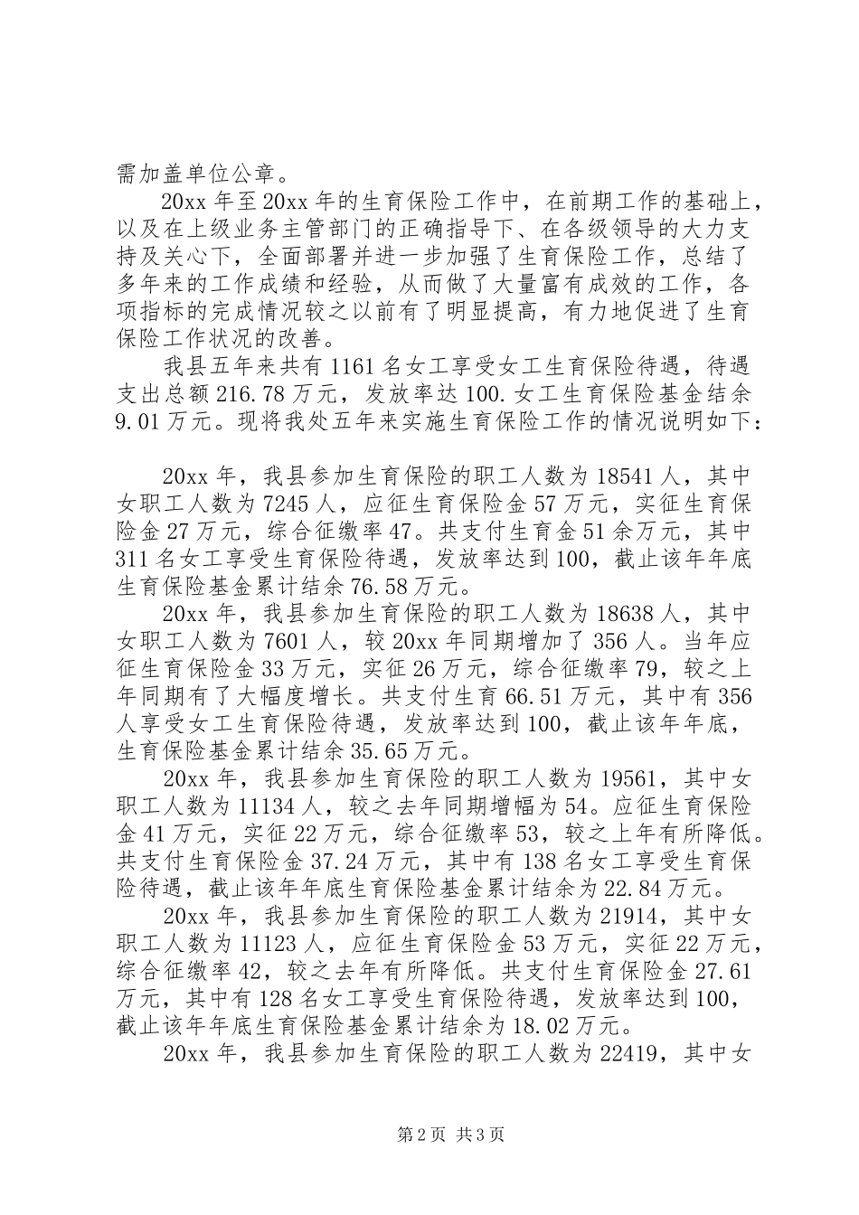 关于20XX20XX年度实施生育保险工作的情况报告_第2页