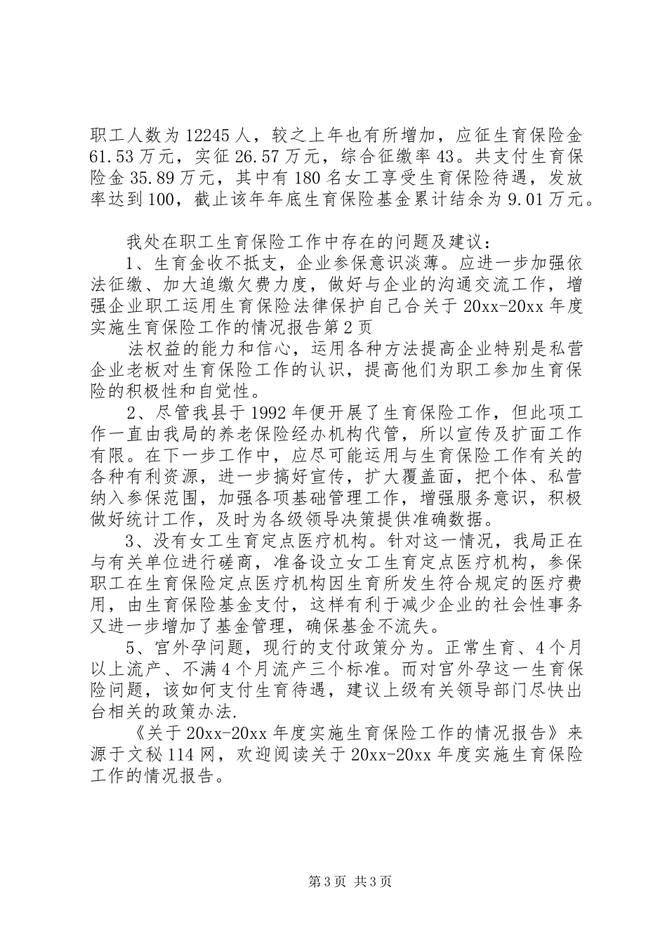 关于20XX20XX年度实施生育保险工作的情况报告_第3页