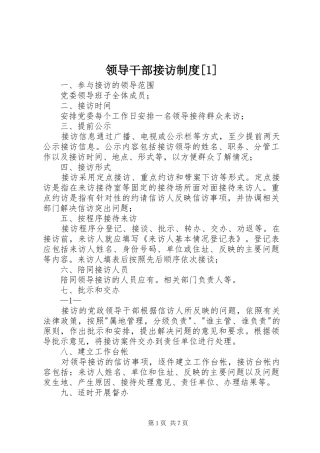 领导干部接访规章制度[1]