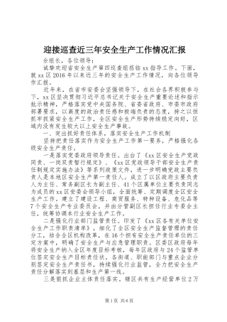 迎接巡查近三年安全生产工作情况汇报 