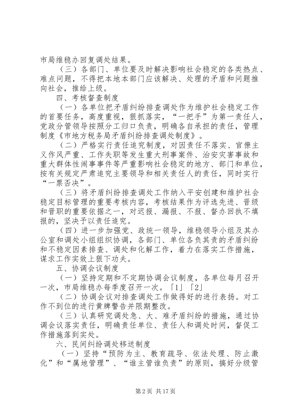 市地方税务局矛盾纠纷排查调处规章制度 _第2页