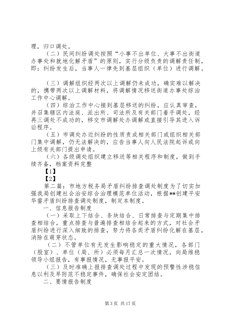 市地方税务局矛盾纠纷排查调处规章制度 _第3页