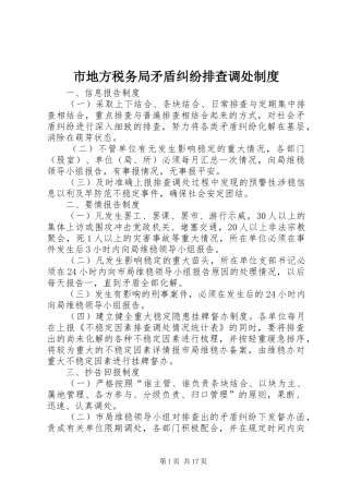 市地方税务局矛盾纠纷排查调处规章制度 