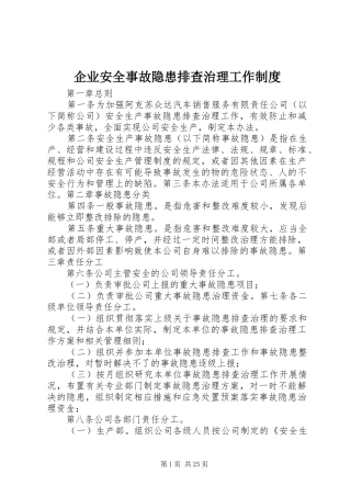 企业安全事故隐患排查治理工作规章制度