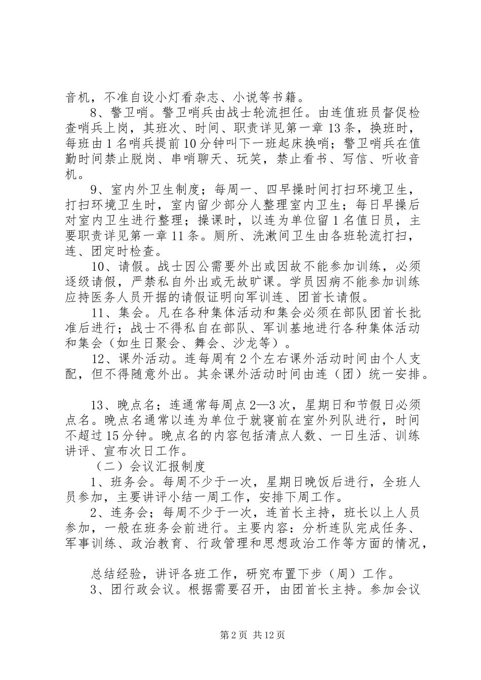 部队规章制度落实自查报告_第2页