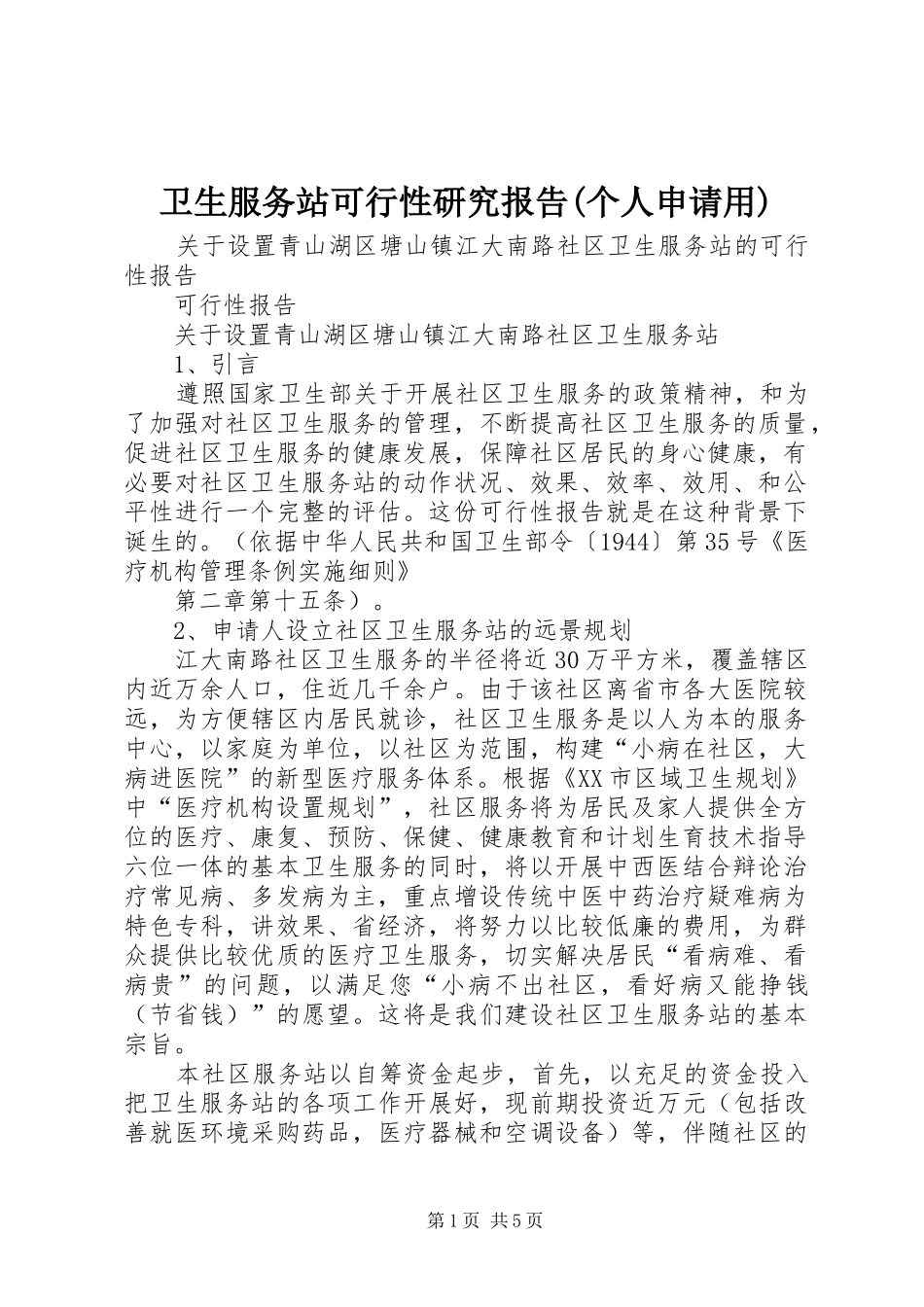 卫生服务站可行性研究报告(个人申请用) _第1页