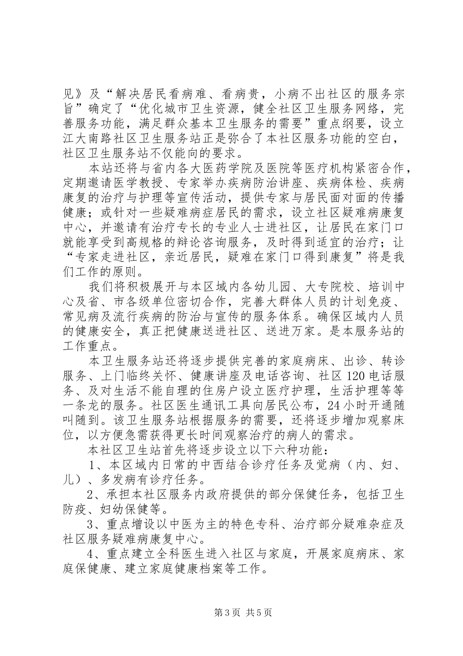 卫生服务站可行性研究报告(个人申请用) _第3页