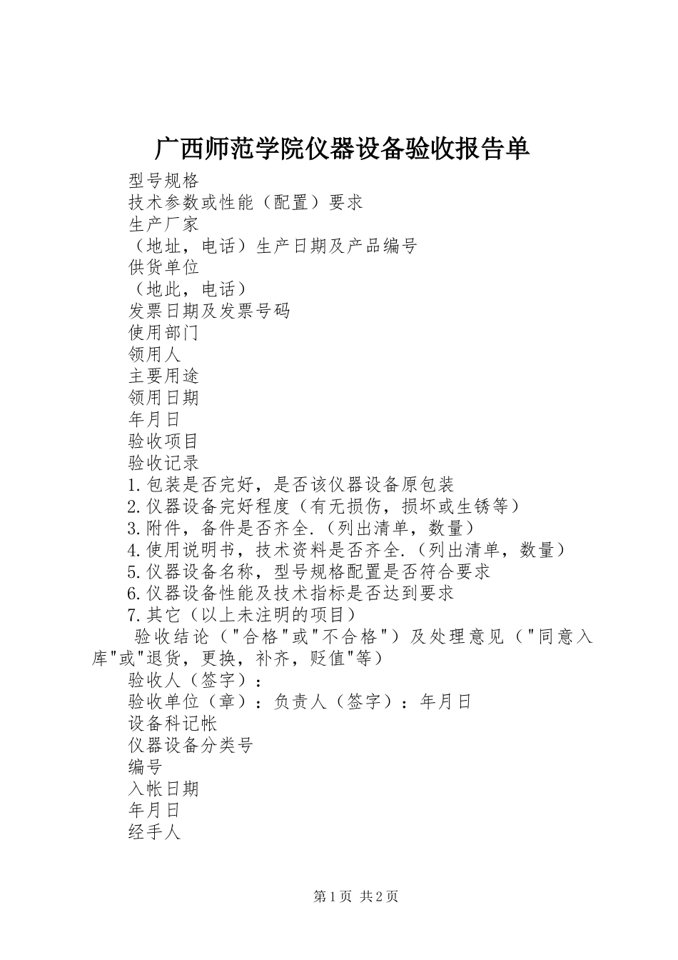 广西师范学院仪器设备验收报告单 _第1页