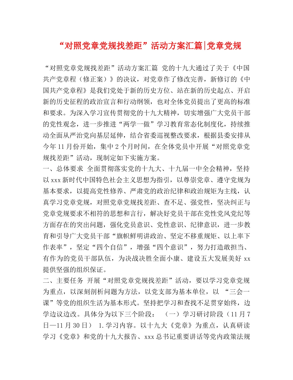 “对照党章党规找差距”活动方案汇篇-党章党规 _第1页
