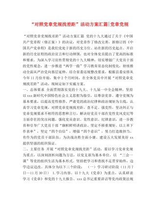 “对照党章党规找差距”活动方案汇篇-党章党规 