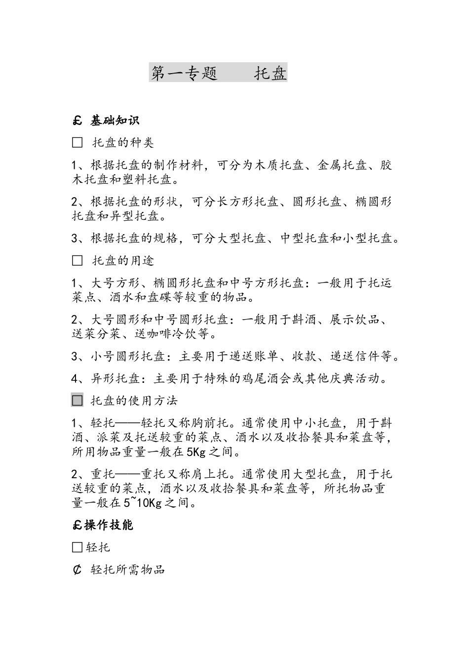 完整餐饮服务六大技能_第1页