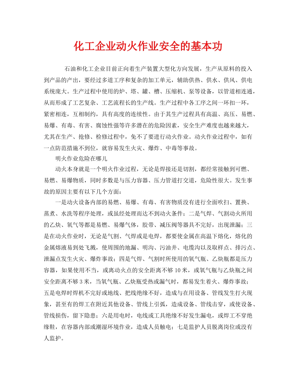 《安全管理》之化工企业动火作业安全的基本功 _第1页