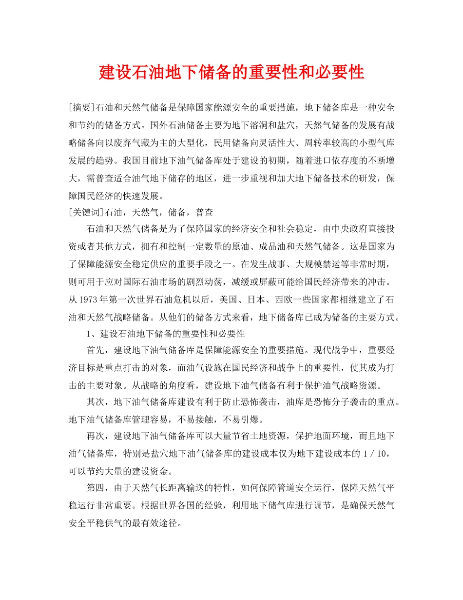 《安全管理论文》之建设石油地下储备的重要性和必要性 _第1页
