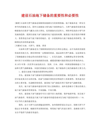 《安全管理论文》之建设石油地下储备的重要性和必要性 