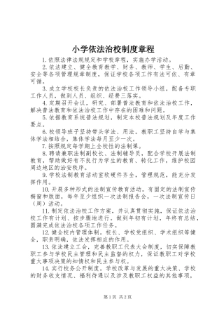 小学依法治校规章制度章程