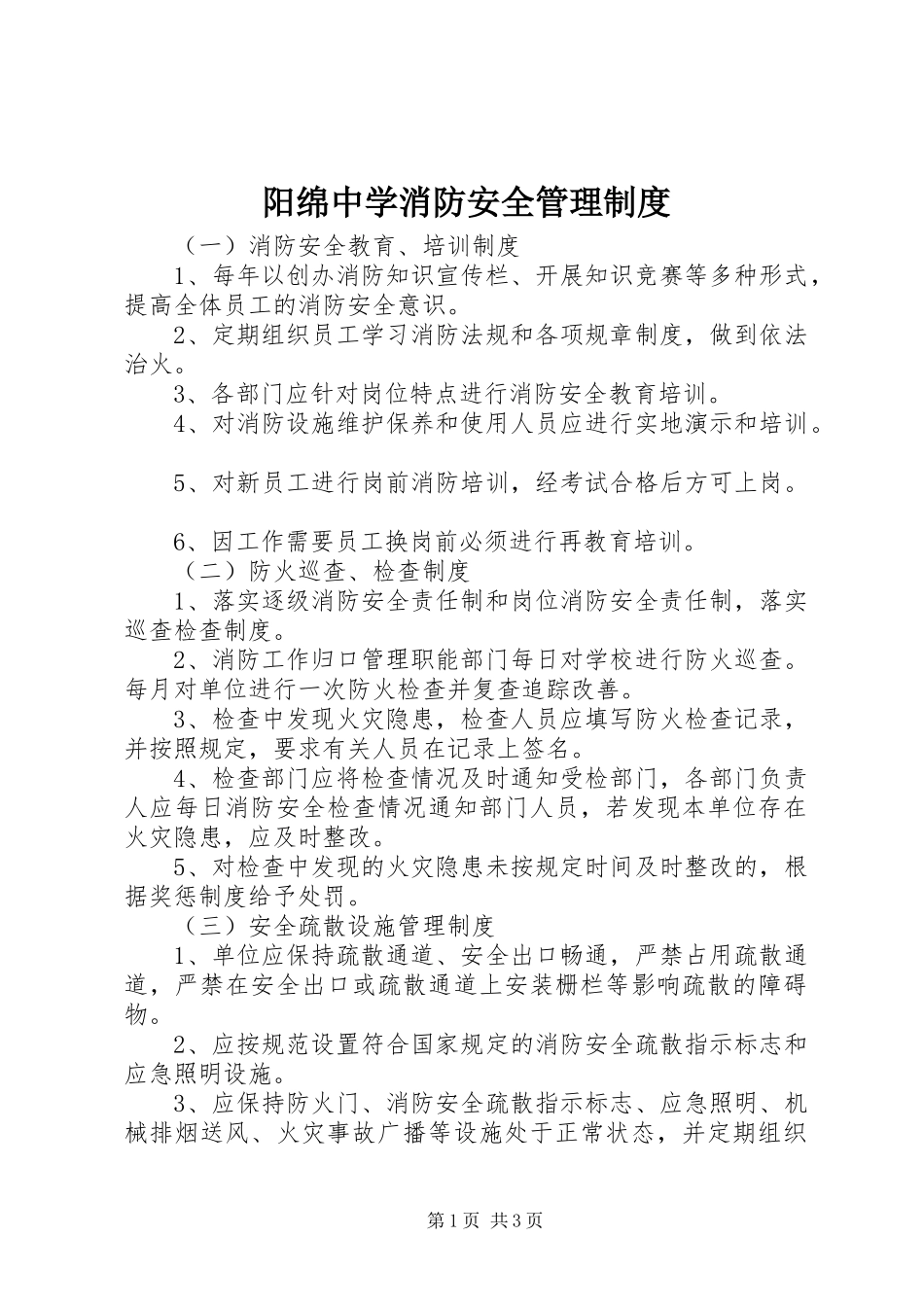 阳绵中学消防安全管理规章制度_第1页
