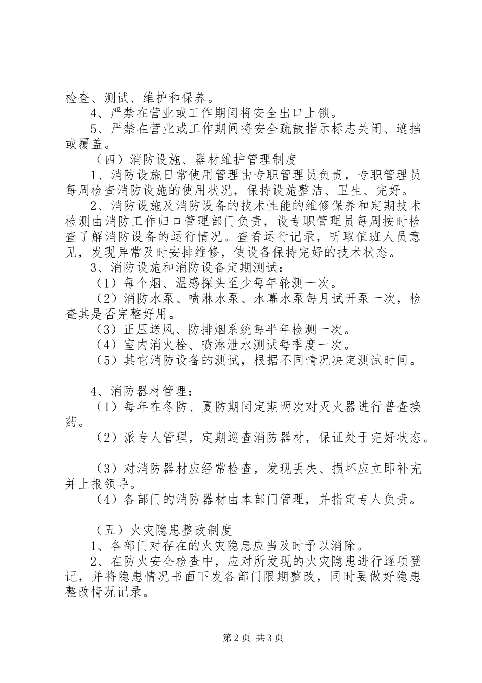 阳绵中学消防安全管理规章制度_第2页