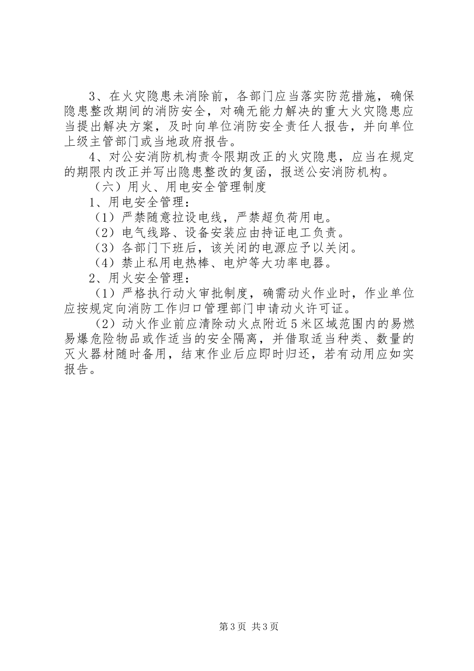 阳绵中学消防安全管理规章制度_第3页