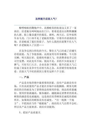 如何提升店面的人气