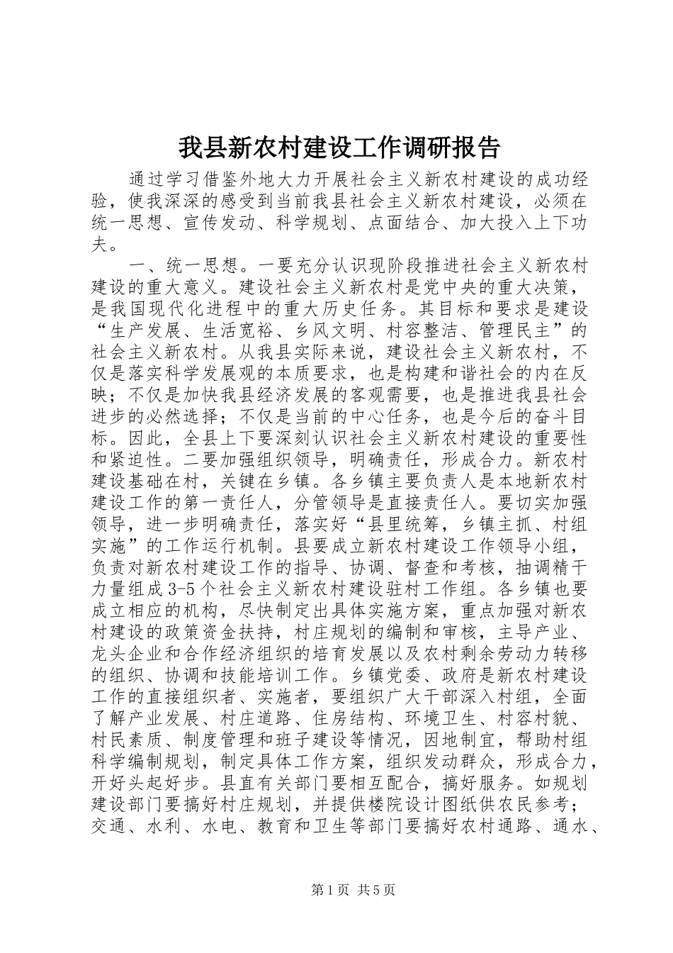 我县新农村建设工作调研报告 _第1页